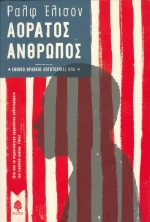 Αόρατος άνθρωπος