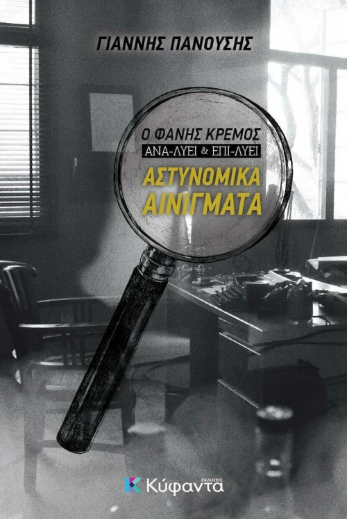 Αστυνομικά Αινίγματα