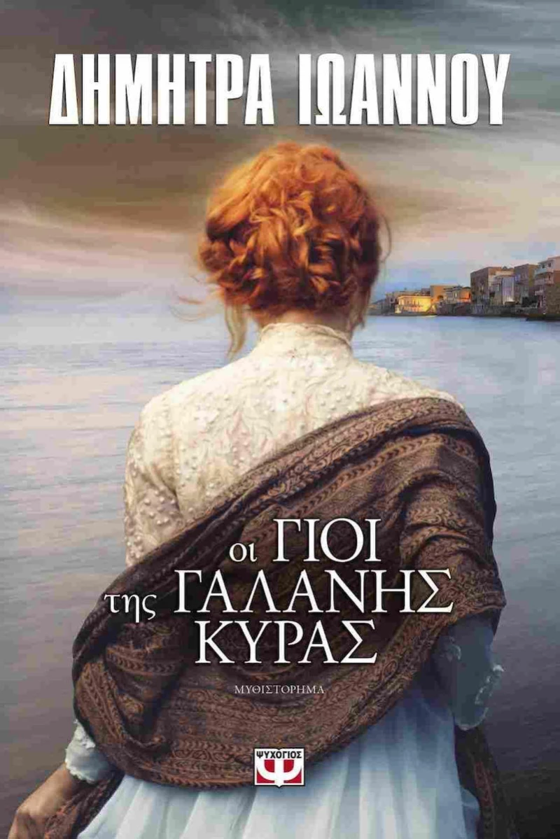 Οι γιοι της γαλανής κυράς, Μυθιστόρημα