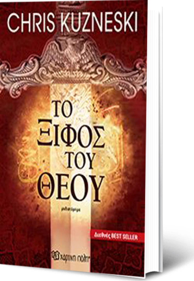 Το ξίφος του Θεού