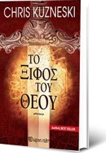 Το ξίφος του Θεού