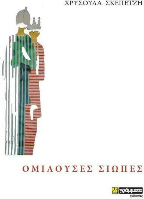 Ομιλούσες Σιωπές