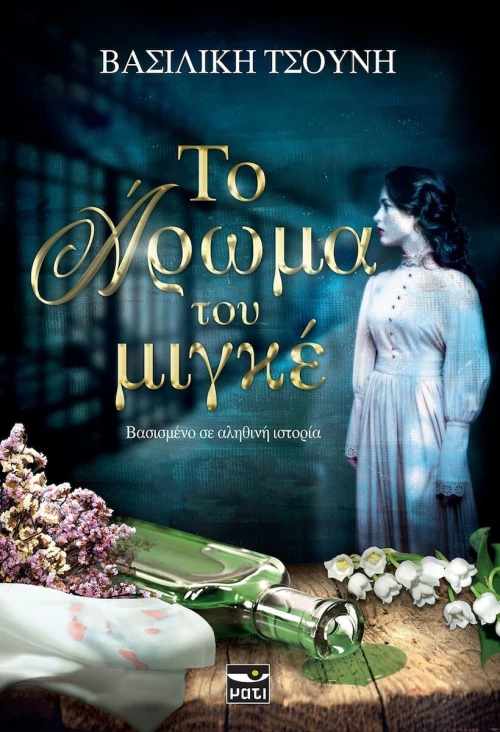 Το άρωμα του μιγκέ