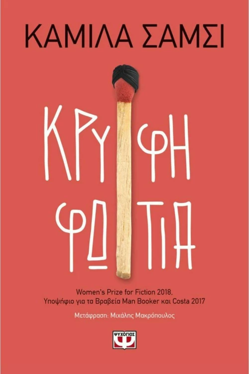 Κρυφή φωτιά
