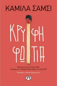 Κρυφή φωτιά