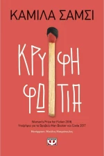Κρυφή φωτιά