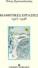 Μαθητικές Εργασίες, 1943-1948