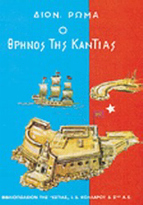 Ο θρήνος της Κάντιας
