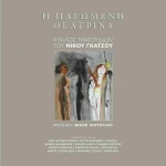 Η Παγωμένη Θεατρίνα, Βιβλίο + CD