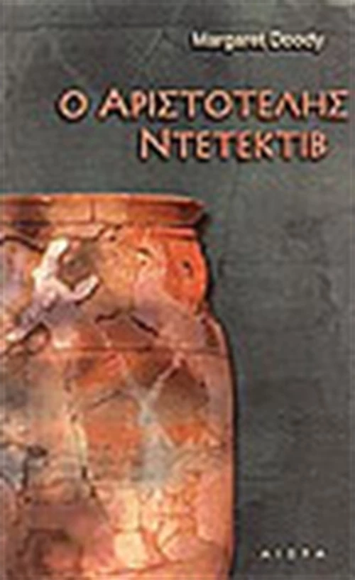 Ο Αριστοτέλης ντετέκτιβ