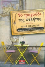 Το τραγούδι της σελήνης