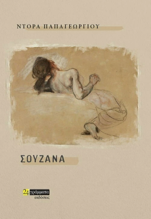 Σουζάνα