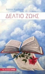 Δελτίο ζωής