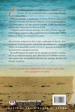 Θάλασσα φωτιά, Μυθιστόρημα