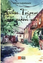 Ένας Τούρκος στο σαλόνι μου