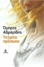 Το Τρίτο Πρόσωπο