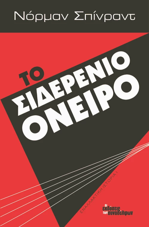 Το σιδερένιο όνειρο