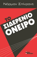 Το σιδερένιο όνειρο