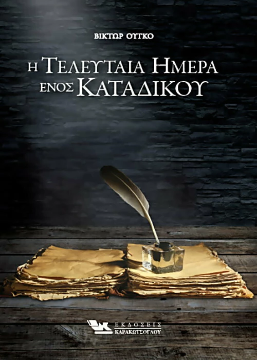 Η Τελευταία Ημέρα Ενός Κατάδικου