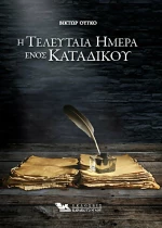 Η Τελευταία Ημέρα Ενός Κατάδικου