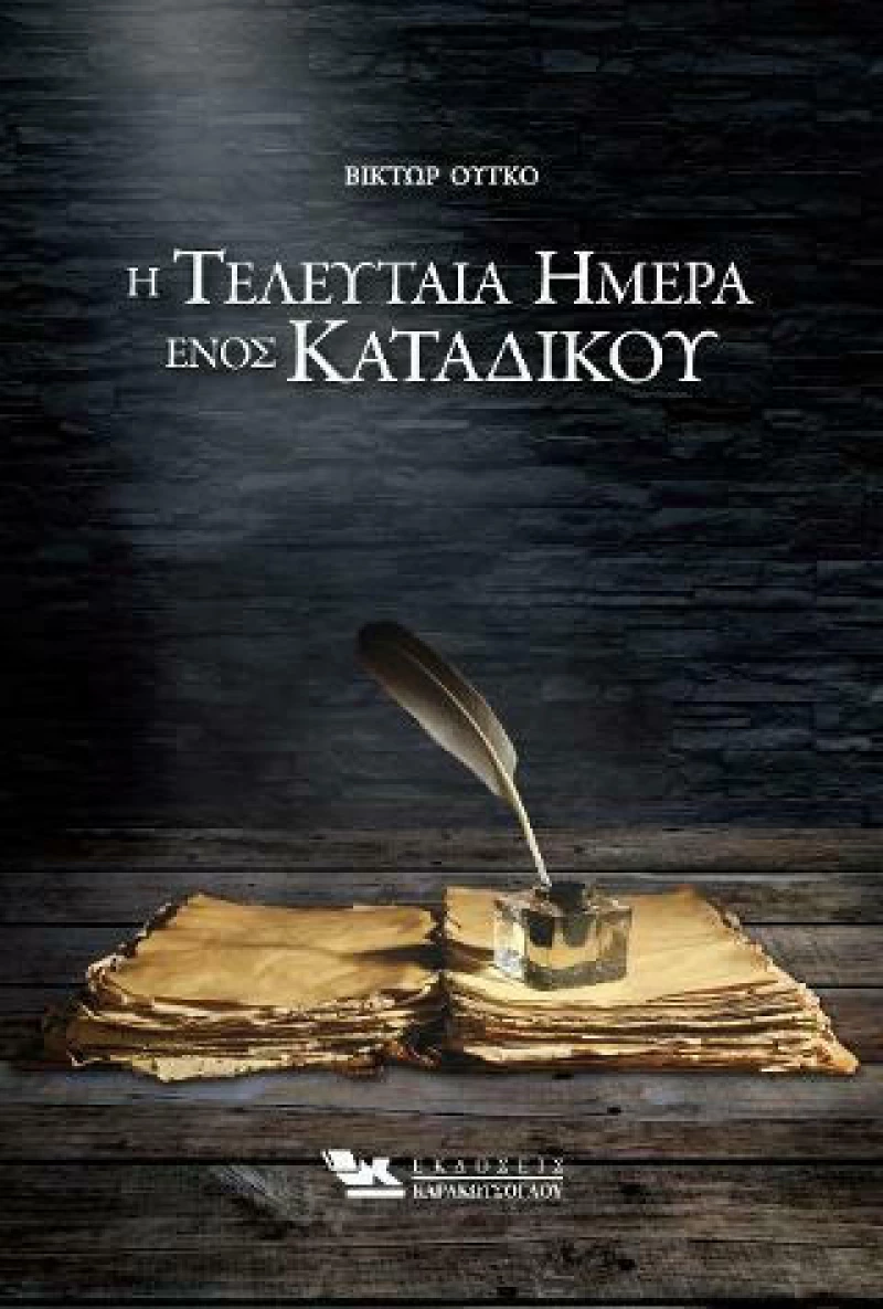 Η Τελευταία Ημέρα Ενός Κατάδικου
