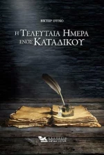 Η Τελευταία Ημέρα Ενός Κατάδικου