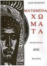 Ματωμένα χώματα, Μυθιστόρημα
