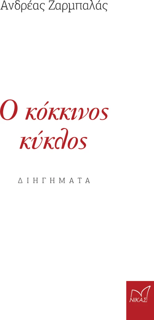 Ο Κόκκινος Κύκλος, Διηγήματα