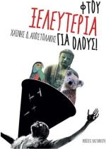 Φτου ξελευτερία για όλους!