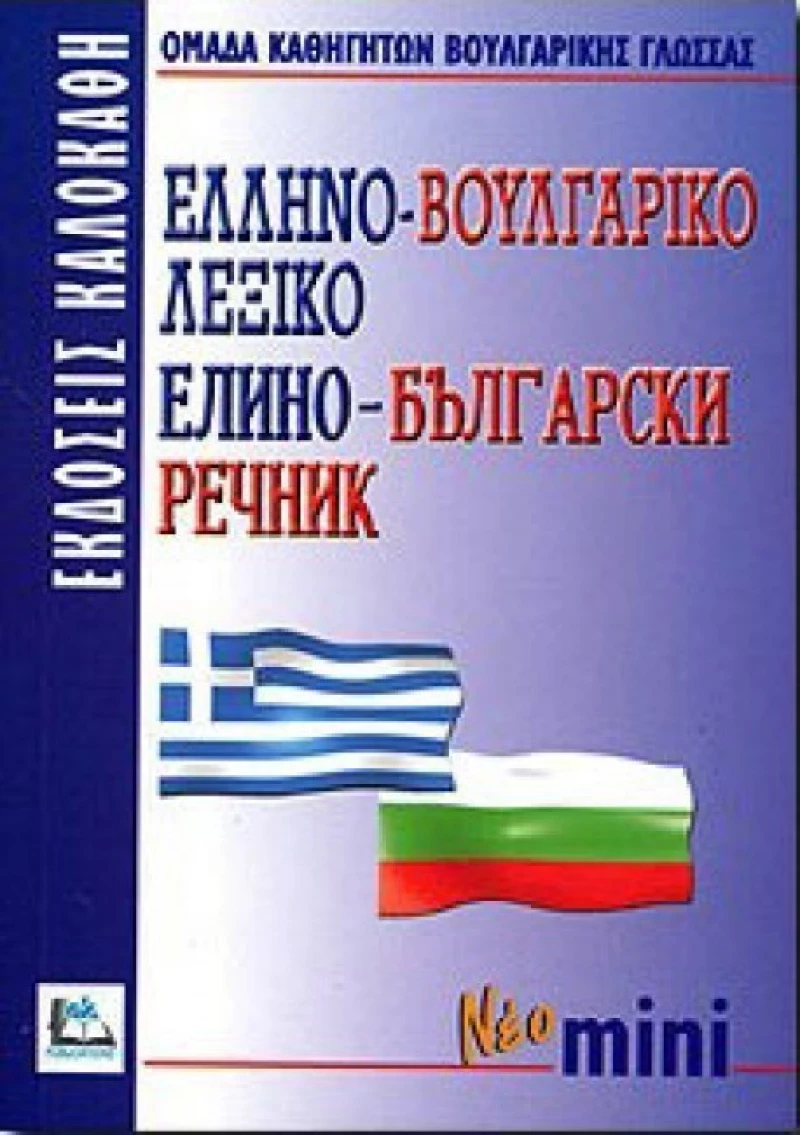 Ελληνο-βουλγαρικό λεξικό, Με προφορά όλων των λημμάτων
