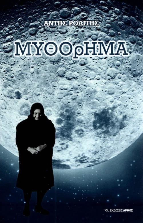 Μυθόρημα