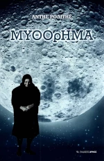 Μυθόρημα