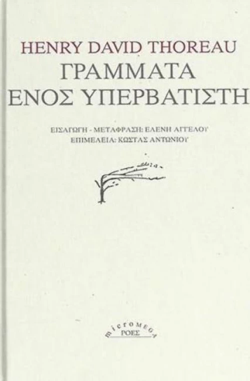 Γράμματα ενός υπερβατιστή