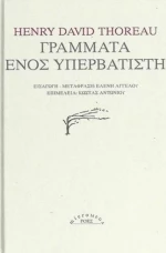 Γράμματα ενός υπερβατιστή