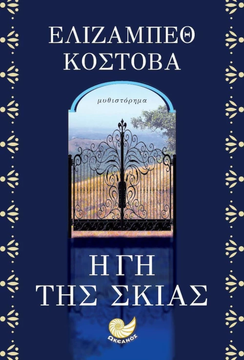 Η Γη της σκιάς