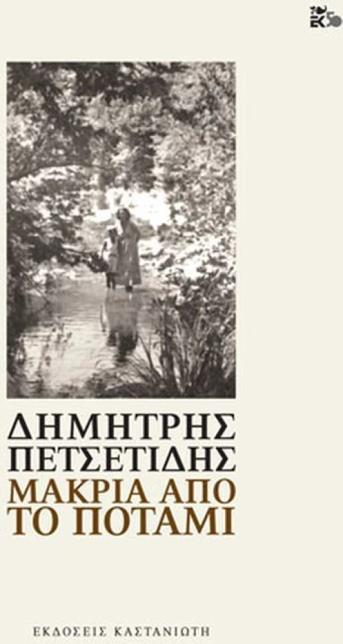 Μακριά από το ποτάμι