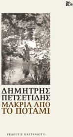 Μακριά από το ποτάμι