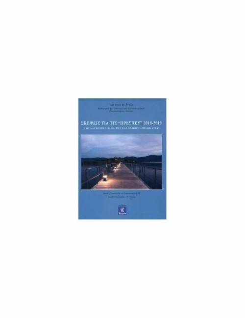 ΣΚΕΨΕΙΣ ΓΙΑ ΤΙΣ ΠΡΕΣΠΕΣ 2018-2019