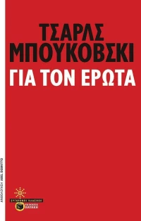Για τον έρωτα