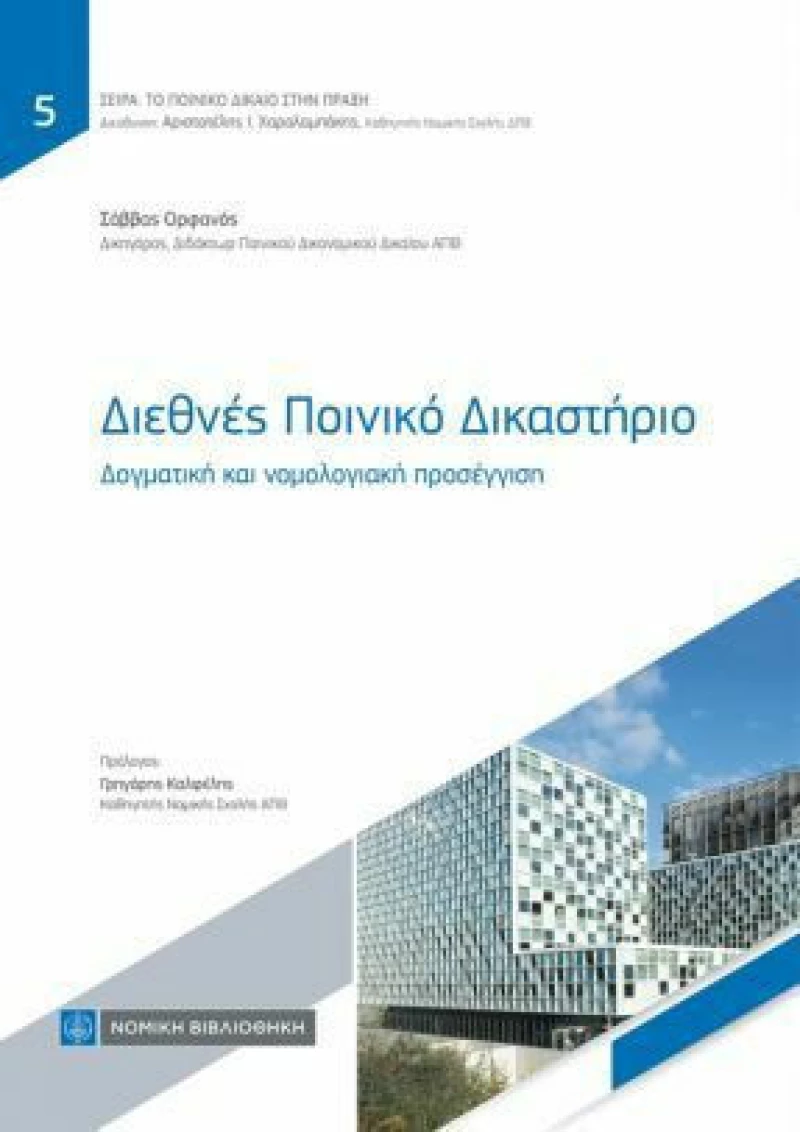 Διεθνές Ποινικό Δικαστήριο, Δογματική και Νομολογιακή Προσέγγιση