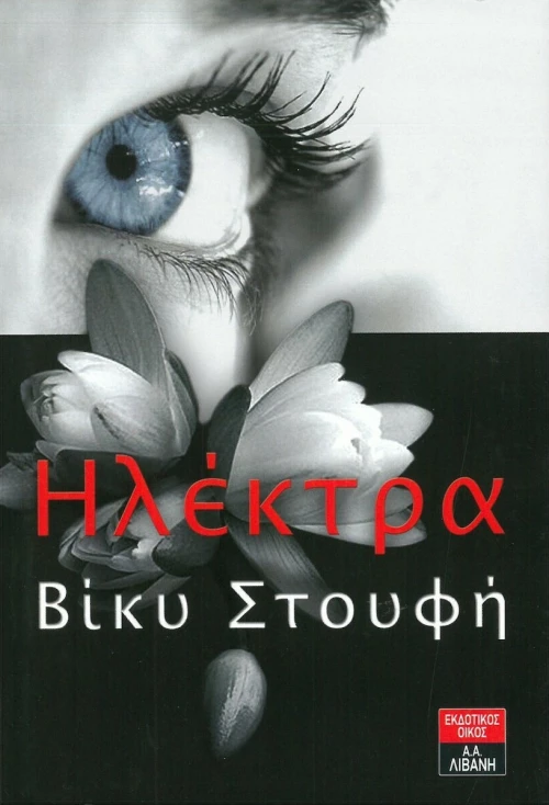 Ηλέκτρα