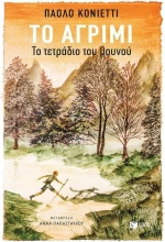 Το αγρίμι, Το τετράδιο του βουνού