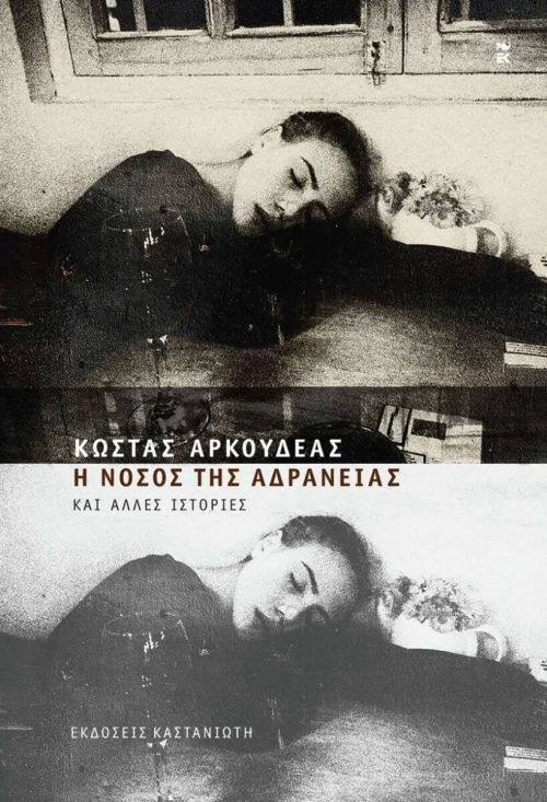 Η Νόσος της Αδράνειας