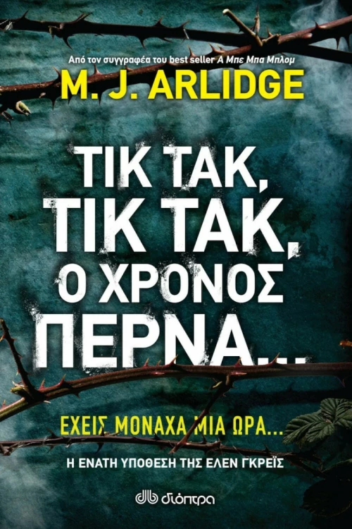 Τικ Τακ, τικ τακ, ο χρόνος περνά...