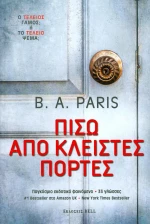 Πίσω από κλειστές πόρτες