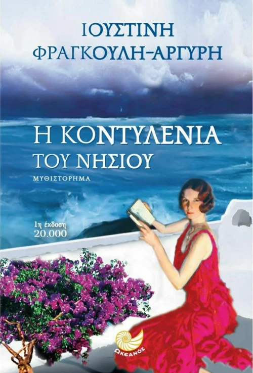 Η Κοντυλένια του νησιού