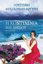 Η Κοντυλένια του νησιού
