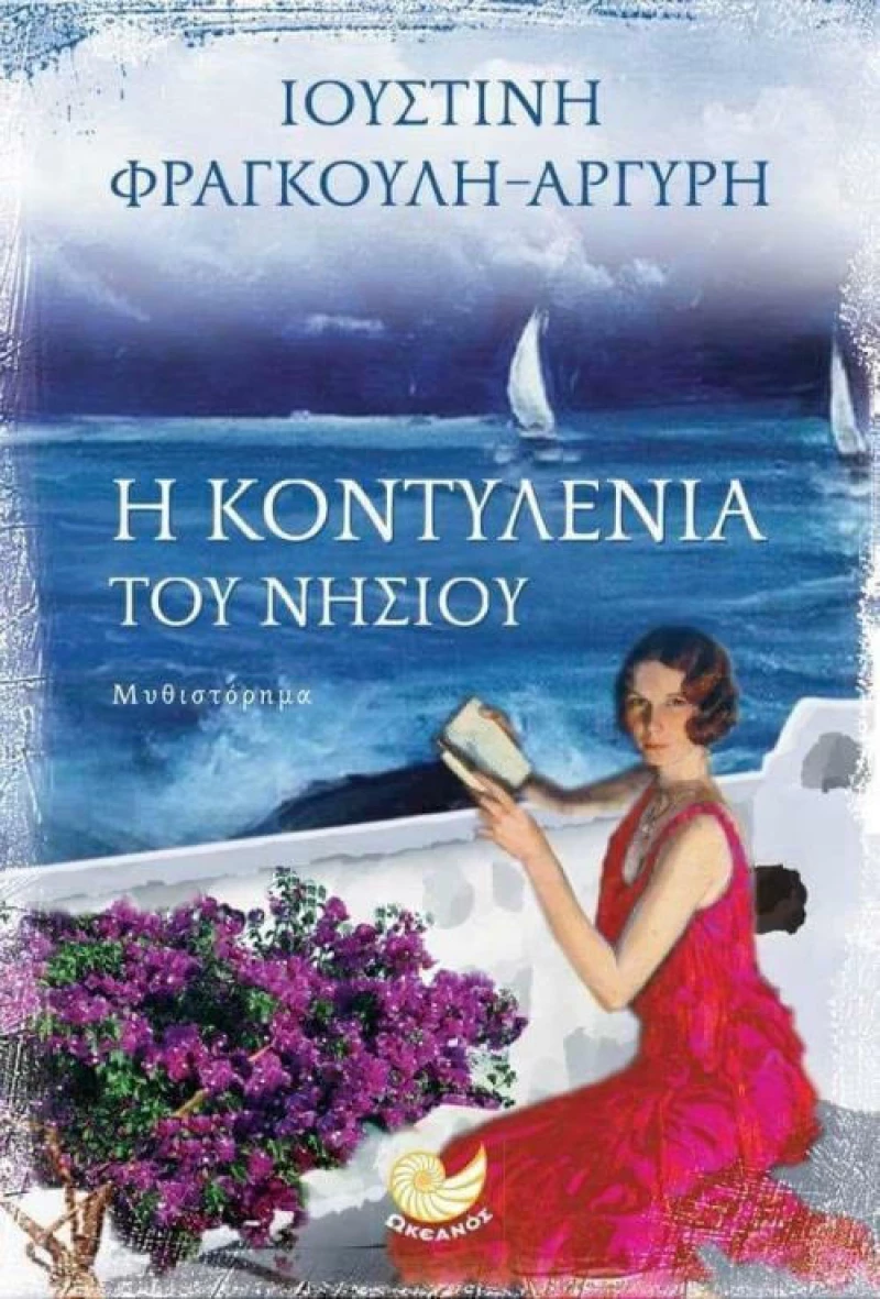 Η Κοντυλένια του νησιού