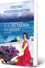Η Κοντυλένια του νησιού