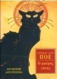 Ο μαύρος γάτος